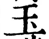 글자 玉