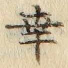 字幸