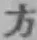 글자 方