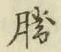 글자 勝