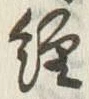 글자 経
