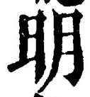 “明”字