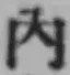 字内