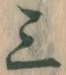 字三