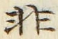 𡨸非