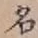 글자 名