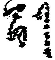 副の位置