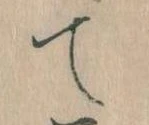 て 위치 확인됨
