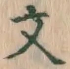 글자 文