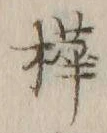 글자 樺