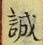글자 誠