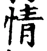 「情」字