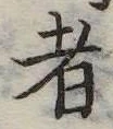 者の位置