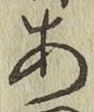 字あ
