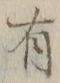 글자 有