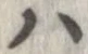 已定位𛂞