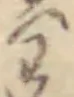 わ 위치 확인됨
