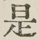 글자 是