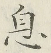 글자 息