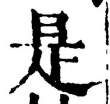 𡨸是