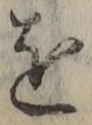 字を