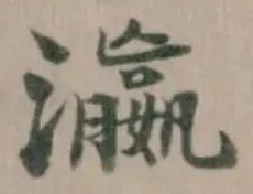 瀛の位置