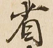 省の位置