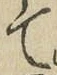 文字 て