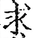 文字求