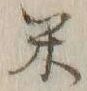 글자 米