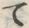 字て