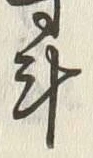 글자 斗