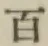 글자 百