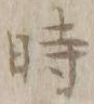 字時