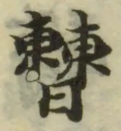 𨤇の位置