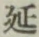 글자 延