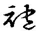 袍 위치 확인됨