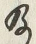 Chữ 及