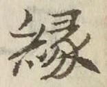 글자 縁