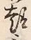 글자 意