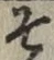 字そ