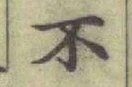 字不
