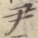 글자 尹