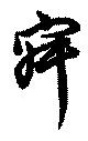 寂の位置