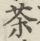 글자 茶