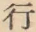 글자 行