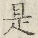 文字是