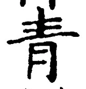 글자 青