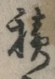 已定位積