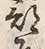 글자 部